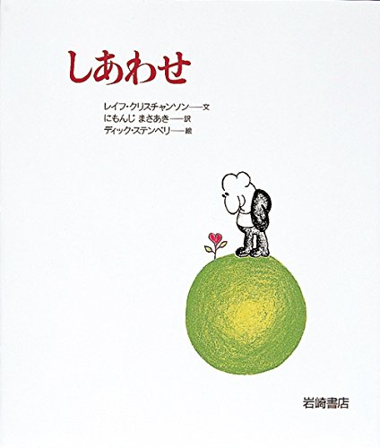 しあわせ (あなたへ5) | レイフ クリスチャンソン, ディック